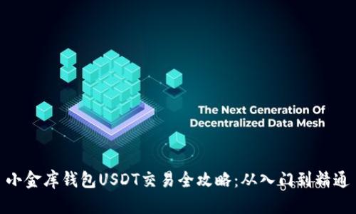 小金库钱包USDT交易全攻略：从入门到精通