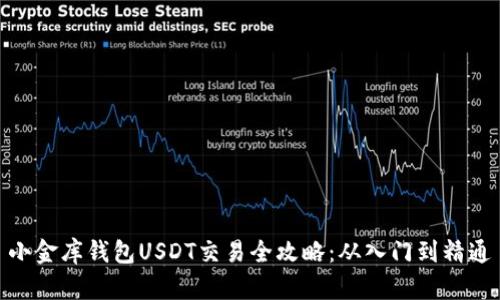 小金库钱包USDT交易全攻略：从入门到精通