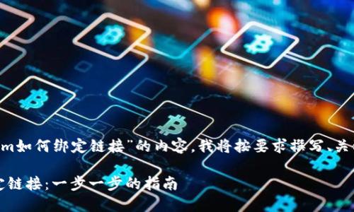 为了详细介绍“tokenim如何绑定链接”的内容，我将按要求撰写、关键词，并展开详细内容。

如何在Tokenim上绑定链接：一步一步的指南