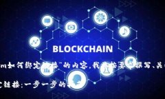 为了详细介绍“tokenim如何绑定链接”的内容，我