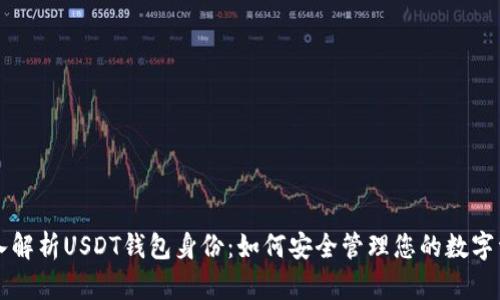 深入解析USDT钱包身份：如何安全管理您的数字资产