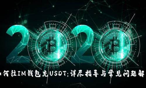如何往IM钱包充USDT：详尽指导与常见问题解答