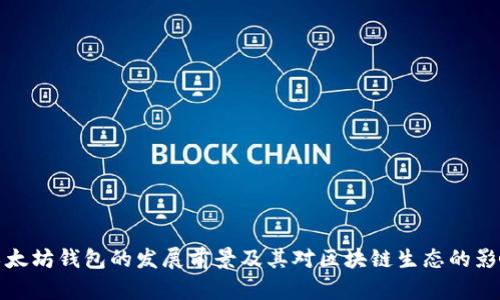 以太坊钱包的发展前景及其对区块链生态的影响
