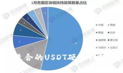 如何选择适合的USDT硬件钱包：全面指南