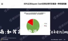 Tokenim代币激活指南：如何高效激活您的Tokenim代币