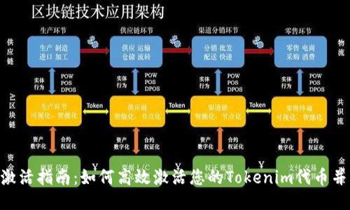 Tokenim代币激活指南：如何高效激活您的Tokenim代币并获取最大收益