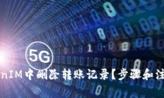 如何在TokenIM中删除转账记录？步骤和注意事项解