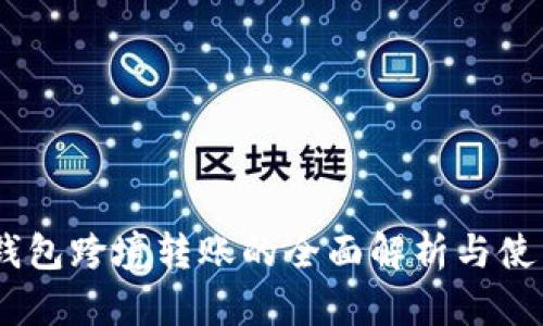 USDT钱包跨境转账的全面解析与使用指南
