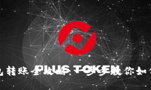 以太坊官方钱包转账全攻略：一步步教你如何安全高效转账