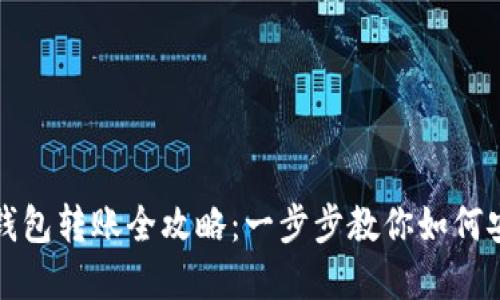 以太坊官方钱包转账全攻略：一步步教你如何安全高效转账