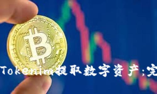 如何从Tokenim提取数字资产：完整指南