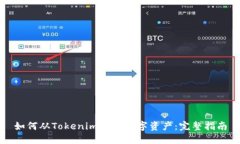 如何从Tokenim提取数字资产：完整指南