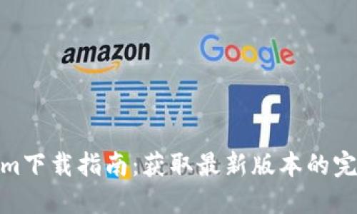 Tokenim下载指南：获取最新版本的完整步骤