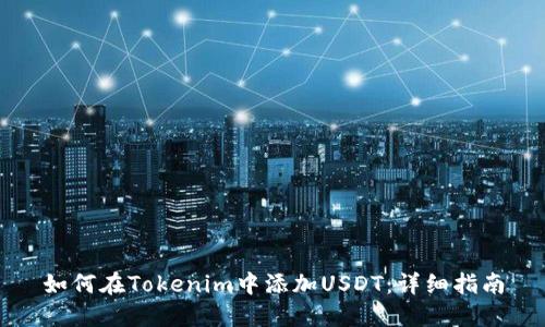 如何在Tokenim中添加USDT:详细指南