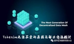 Tokenim无法买卖的原因及解决方法探讨