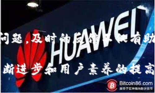   Tokenim交易回滚：解析原因与解决方案 / 

 guanjianci Tokenim, 交易回滚, 区块链, 去中心化交易 /guanjianci 

随着区块链技术的不断发展，去中心化交易平台（DEX）成为了越来越多用户的选择，而Tokenim作为其中一个新兴平台，其便捷、透明的特性得到了广泛关注。然而，最近关于Tokenim的交易回滚问题引起了用户的广泛讨论。本文将深入探讨Tokenim交易回滚的原因、影响以及可能的解决方案，从而帮助用户更好地理解这一问题。


Tokenim交易回滚的背景
Tokenim是一个基于区块链技术的去中心化交易平台，允许用户在没有中介的情况下进行数字资产的交易。尽管去中心化交易具有许多优点，如用户掌控自己的资产和交易记录透明等，但在实际使用过程中，也出现了一些问题。其中，交易回滚问题尤其令人关注。
交易回滚指的是已经提交的交易被取消或撤回。对于在Tokenim上进行交易的用户而言，这意味着他们的订单可能无法如预期完成，从而导致成本增加、机会损失等后果。因此，了解是什么导致了这种现象的发生以及如何应对显得尤为重要。


Tokenim交易回滚的主要原因
在深入分析Tokenim交易回滚的原因时，我们可以将其分为以下几类：

h41. 技术因素/h4
区块链交易过程依赖于复杂的技术架构。Tokenim在交易过程中可能由于技术故障导致交易回滚。一些常见的技术因素包括：网络拥堵、智能合约的bug、节点故障等。这些问题都可能导致原本有效的交易被回滚，造成用户困扰。

h42. 用户操作失误/h4
用户在使用Tokenim进行交易时，可能因为操作不当导致交易失败。例如，输入错误的交易金额、选择错误的代币或其他参数配置不正确，都可能影响交易的成功执行。虽然这部分原因相对容易解决，但仍然需要用户提升自身的操作技能。

h43. 市场波动/h4
行情瞬息万变，市场的剧烈波动可能会导致交易回滚。在极端情况下，价格急剧变化可能导致用户设定的交易条件（如限价单）失效，因此，用户的交易也可能在执行过程中被回撤。

h44. 合规与监督因素/h4
在某些情况下，Tokenim可能由于合规问题被迫回滚交易。例如，如果交易涉及洗钱或欺诈活动，平台出于合规考虑必须撤回相关交易记录。这在一定程度上保护了用户，但也意味着他们的交易可能会受到影响。


Tokenim交易回滚的影响
交易回滚对用户和平台本身都带来了不同程度的影响。

h41. 用户信任度下降/h4
当用户频繁遭遇交易回滚的情况时，他们对Tokenim平台的信任度势必会下降。用户可能会开始怀疑平台的技术稳定性和安全性，进而影响其交易意愿。

h42. 资本损失/h4
交易回滚有可能导致用户错失交易机会，从而造成资本损失。尤其在市场波动剧烈的情况下，这种损失可能非常显著。例如，用户可能在价格上涨前设置了限价单，但由于交易回滚而未能顺利完成交易。

h43. 社区舆论变化/h4
当交易回滚的事件频繁出现，相关的讨论和舆论也将随之增加。用户在社交媒体和社区论坛上的讨论将影响Tokenim的公众形象，甚至可能导致更多用户流失。

h44. 平台改进需求/h4
为了应对交易回滚带来的负面影响，Tokenim平台需要不断改进技术架构、用户体验。例如，使交易过程更加流畅、减少网络延迟、验证智能合约代码等都是有效的应对措施。


Tokenim交易回滚的解决方案
针对Tokenim交易回滚问题，用户和平台都可以采取相应的解决方案，以减少交易回滚的发生。

h41. 提高技术稳定性/h4
Tokenim平台应对其技术架构进行定期审查和维护，确保平台在高并发情况下依然能够正常运行。此外，智能合约的代码应经过严格的安全审核，确保不会因为bug导致交易失效。

h42. 增强用户指引/h4
为了减少因用户操作失误造成的交易回滚，Tokenim应加强用户教育，提供详细的操作指南和视频教程。此外，平台可以在交易页面增加提示信息，以帮助用户确认每一步操作的准确性。

h43. 提升响应速度/h4
平台应提升整体处理速度，以应对市场波动造成的拥堵问题。这可以通过交易算法、增加服务器数量等方式实现。

h44. 加强合规审查机制/h4
Tokenim需构建完善的合规审核机制，以避免因合规问题导致交易回滚。平台可以通过与法律顾问合作，建立严格的合规审查流程，从而保护用户利益。


常见问题解答

h4问题1：Tokenim交易回滚会影响我的资产安全吗？/h4
Tokenim交易回滚通常是因为技术性问题、用户操作失误或市场波动所导致的。这种情况下，用户的资产并不会受到直接威胁。然而，频繁的交易回滚可能导致用户错失市场机会，从而间接影响到资产的增值。因此，建议用户在使用Tokenim时保持良好的交易习惯，并关注平台的公告与更新。

h4问题2：我该如何避免在Tokenim上发生交易回滚？/h4
用户可以通过提升自身的区块链知识和交易技巧来避免交易回滚。例如，了解市场行情、学会使用限价单、规范自己的交易流程等。此外，用户在交易前应仔细检查交易参数，确保设置正确，以降低因操作失误导致的交易失败。

h4问题3：Tokenim对交易回滚采取了哪些措施？/h4
Tokenim对交易回滚一直在不断和改进，主要措施包括提升技术架构的稳定性、增强用户教育和培训、改善交易流程以提升响应速度等。此外，Tokenim还在不断更新合规审查机制，以保障用户的合法权益。

h4问题4：交易回滚后我的确认码是否还有效？/h4
交易回滚后，相关的交易确认码通常失效。因此，如果用户在交易过程中收到交易回滚通知，应重新发起交易申请，并关注最新的市场信息，以便在合适的时机完成交易。

h4问题5：如何有效反馈Tokenim上的交易问题？/h4
用户如在Tokenim上遭遇交易问题，可以通过平台的客服系统进行反馈。此外，用户还可以在官方社交媒体、论坛等渠道进行讨论，帮助平台发现和解决问题。及时的反馈不仅有助于用户自身寻找解决方案，也为Tokenim提供了改进的依据。

综上所述，Tokenim交易回滚问题虽带来了不少困扰，但通过用户和平台共同努力，可以有效降低交易回滚的发生率，提升交易体验。未来，随着技术的不断进步和用户素养的提高，相信Tokenim将为用户创造更安全、高效的交易环境。