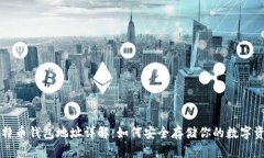 比特币钱包地址详解：如何安全存储你的数字资