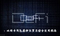 : 比特币钱包存档位置与安全使用指南