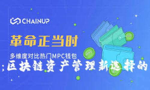 Tokenim：区块链资产管理新选择的深度分析