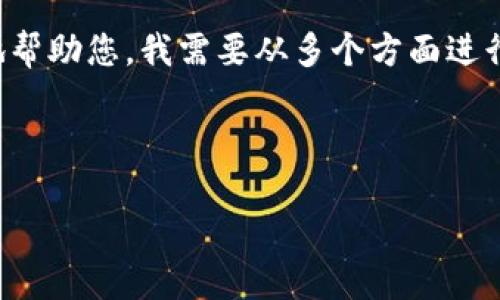 看来您遇到了关于Tokenim的登录问题，尤其是与资产丢失相关的困惑。不过，为了更好地帮助您，我需要从多个方面进行详细探讨，包括如何重登录Tokenim、可能导致资金丢失的原因、如何找回丢失的资产等。

以下是一个合适的和相关关键词的示例：

Tokenim重新登录后资产丢失的原因及解决方法