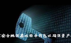 如何安全地保存比特币钱包以确保资产安全