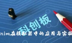 Tokenim在模拟器中的应用与实操指南