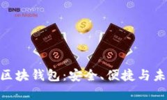 全面解析Tokenim区块钱包：安全、便捷与未来的数