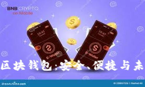 全面解析Tokenim区块钱包：安全、便捷与未来的数字资产管理