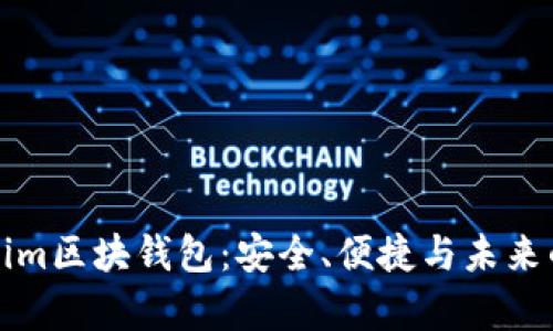 全面解析Tokenim区块钱包：安全、便捷与未来的数字资产管理