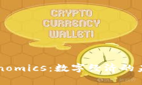 深入解析Tokenomics：数字经济的未来趋势与应用