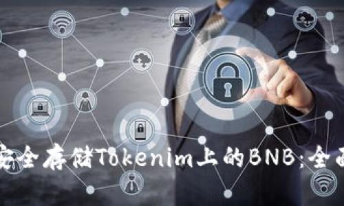 如何安全存储Tokenim上的BNB：全面指南