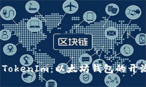 探索 TokenIm：以太坊钱包的开源革命