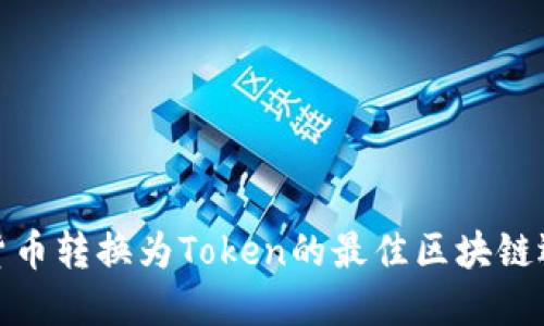 从货币转换为Token的最佳区块链选择