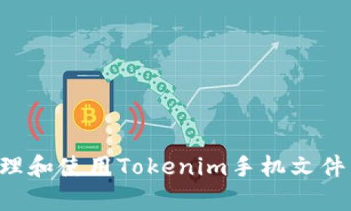 如何有效管理和使用Tokenim手机文件夹：用户指南