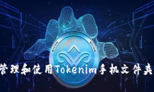 如何有效管理和使用Tokenim手机文件夹：用户指南