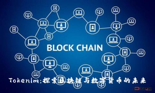 Tokenim：探索区块链与数字货币的未来