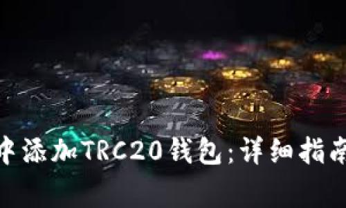 如何在Tokenim中添加TRC20钱包：详细指南与常见问题解析