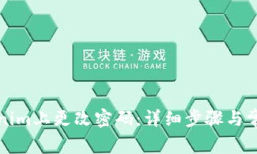 如何在Tokenim上更改密码：详细步骤与常见问题解答