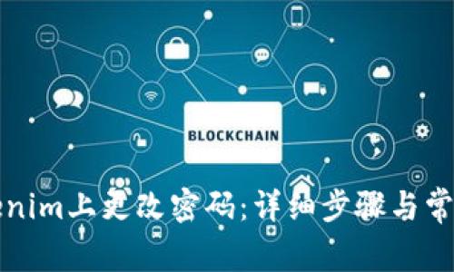 如何在Tokenim上更改密码：详细步骤与常见问题解答