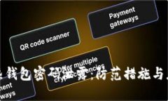 比特币热钱包密码泄露：防范措施与应对策略