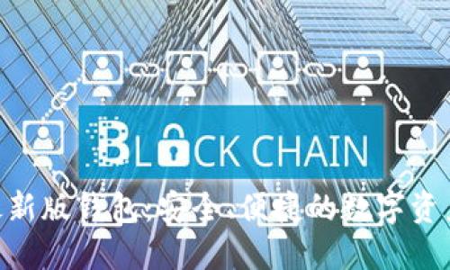 Tokenim最新版钱包：安全、便捷的数字资产管理方案