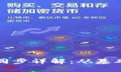 比特币钱包同步详解：从基础到高级操作