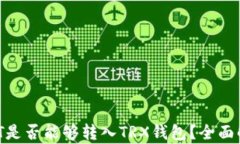 USDT是否能够转入TRX钱包？全面解析！