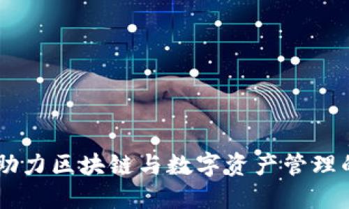 TokenIM：助力区块链与数字资产管理的智能工具