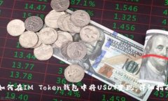 如何在IM Token钱包中将USDT变现：详细指南
