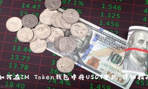 如何在IM Token钱包中将USDT变现：详细指南