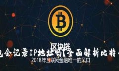 比特币钱包会记录IP地址吗？全面解析比特币隐私