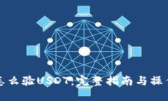 钱包怎么验USDT：完整指南与操作技巧
