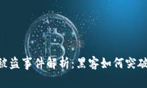 Tokenim被盗事件解析：黑客如何突破安全防线