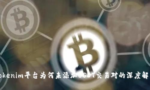 Tokenim平台为何未添加USDT交易对的深度解析